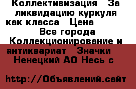 1) Коллективизация - За ликвидацию куркуля как класса › Цена ­ 4 800 - Все города Коллекционирование и антиквариат » Значки   . Ненецкий АО,Несь с.